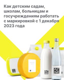 Как детским садам, школам, больницам и госучреждениям работать с маркировкой с 1 декабря 2023г.